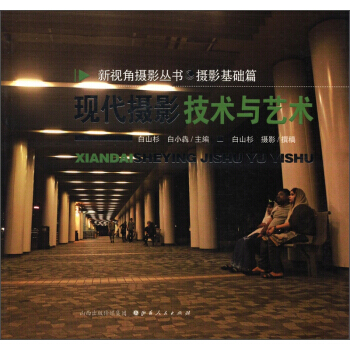 【XH】 現代攝影技術與藝術 pdf epub mobi 電子書 下載