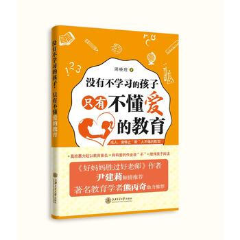 没有不学习的孩子:只有不懂爱的教育::: 周晓理 9787313156389 pdf epub mobi 电子书 下载