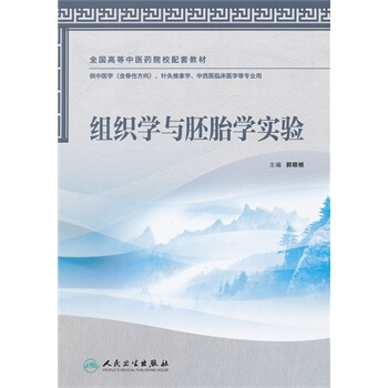 组织学与胚胎学实验-供中医学(含骨伤方向).针灸推拿学.中西医临床医学等专业用 pdf epub mobi 电子书 下载
