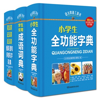 套裝3本 小學生全功能字典 成語詞典 同義詞 近義詞 反義詞 組詞 造句 多音多義字 詞典 語文常備