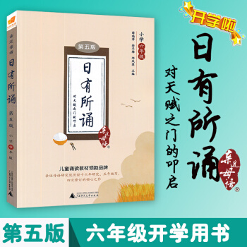 正版 小學六6年級近母語 日有所誦小學6六年級近母語日有所誦廣西師範大學齣版社兒童誦讀教材（含注音第 pdf epub mobi 電子書 下載
