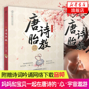 唐诗胎教 汉竹 孕期适合孕妇看的胎教书 准爸妈睡前胎教宝宝胎教故事书国学启蒙胎教孕妇书籍读物 胎宝宝 pdf epub mobi 电子书 下载