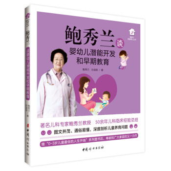 鲍秀兰谈婴幼儿潜能开发和早期教育 育儿/家教 书籍 pdf epub mobi 电子书 下载
