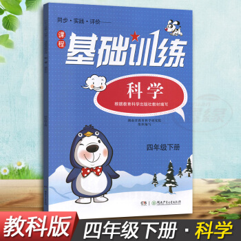 正版现货2018湘少版同步实践评价课程基础训练科学四年级下册4年级下同步配套练习册辅导书配教科版教材