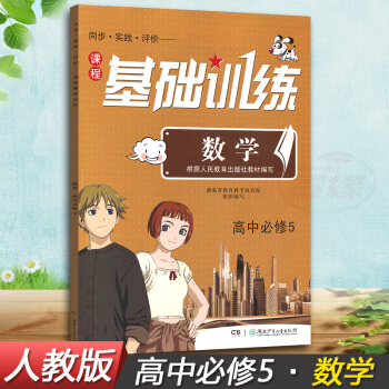 正版现货2018湘少版同步实践评价课程基础训练高中数学必修5五同步配套练习册辅导书配人教版教材湖南少