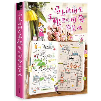 馬上能用在手賬裏的可愛簡筆畫 9787517046295 pdf epub mobi 電子書 下載