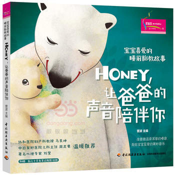 宝宝喜爱的睡前胎教故事：Honey，让爸爸的声音陪伴你 9787518412198 pdf epub mobi 电子书 下载
