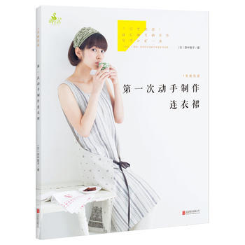 1天就完成!次動手製作連衣裙 9787550266377