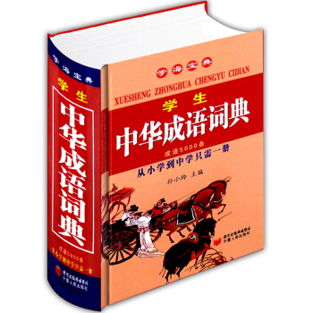 学生中华成语词典 从小学到中学只需一册 多功能学生成语词典 中小学生师生适用工具书籍 pdf epub mobi 电子书 下载