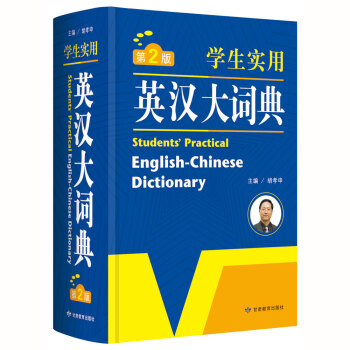 新版现货学生辞典正版学生实用英汉大词典 第2版小学中学工具书词典学生字典中学生汉英字典英语字典汉译英 pdf epub mobi 电子书 下载