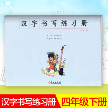漢字書寫小學語文四年級下冊語文練字本 4年級下冊語文毛筆練習 漢字書寫練習冊楷書臨摹書法提升資料書小