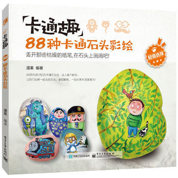 卡通趣：88種卡通石頭彩繪（全彩） 9787121273698 pdf epub mobi 電子書 下載