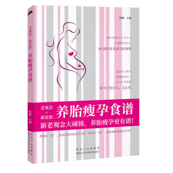 养胎瘦孕食谱 9787538892000 pdf epub mobi 电子书 下载