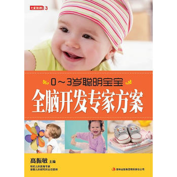 七彩生活-《0-3岁聪明宝宝全脑开发专家方案》 高振敏 pdf epub mobi 电子书 下载