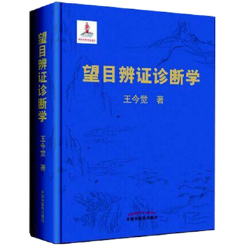 望目辨證診斷學 pdf epub mobi 電子書 下載