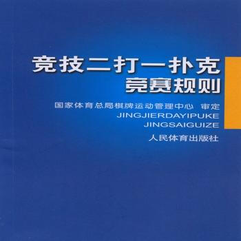 競技二打一撲剋競賽規則 國傢體育總局棋牌運動管理中心 9787500949534 pdf epub mobi 電子書 下載