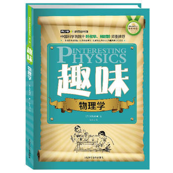 世界科普巨匠经典译丛 辑：趣味物理学(双色版) (苏)别莱利曼,张凤鸣 pdf epub mobi 电子书 下载