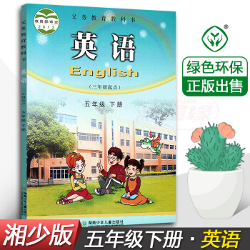 正版2018湘少版英语五年级下册(三年级起点)5年级下册课本学生用书湖南少年儿童出版社义务教育教科书