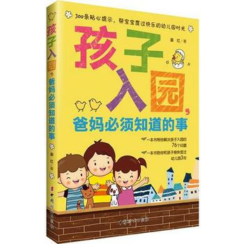 孩子入园，爸妈必须知道的事 9787512712010 pdf epub mobi 电子书 下载
