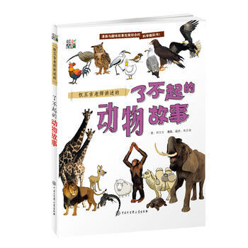 權五吉老師講述的瞭不起的動物故事 9787500098928 pdf epub mobi 電子書 下載