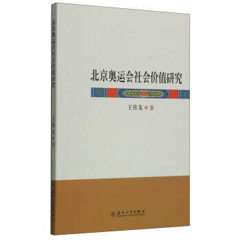北京奥运会社会价值研究 pdf epub mobi 电子书 下载