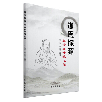 預售30天 S 道醫探源宋天彬 鬍衛國本書從文化和醫學兩個角度對道醫的起源進行瞭探討條理 pdf epub mobi 電子書 下載
