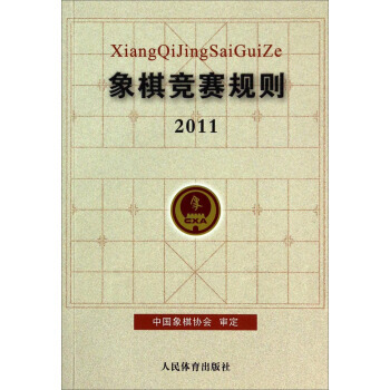 【XH】 2011-象棋竞赛规则 pdf epub mobi 电子书 下载
