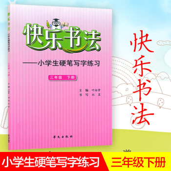 快乐书法 小学语文三年级下册练字本 3年级下册语文硬笔写字练习 快乐书法练习册硬笔临摹书法提升资料书