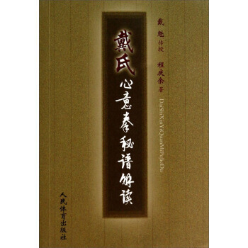 【XH】 戴氏心意拳秘谱解读 pdf epub mobi 电子书 下载