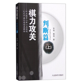 【XH】 判断篇-棋力攻关-(上) pdf epub mobi 电子书 下载