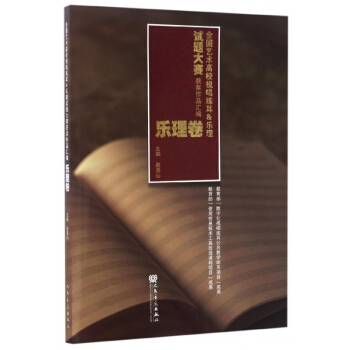 全国艺术高校视唱练耳 & 乐理试题大赛获奖作品汇编(乐理卷) pdf epub mobi 电子书 下载