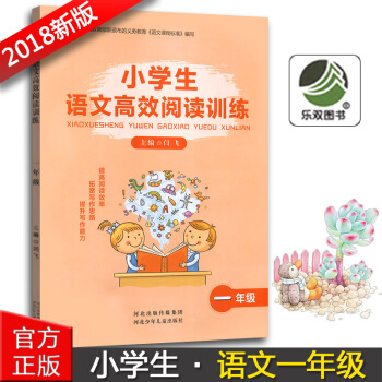 正版2018版小學生語文高效閱讀訓練一年級1年級河北少年兒童齣版社小學一年級語文閱讀能力提升訓練輔導 pdf epub mobi 電子書 下載