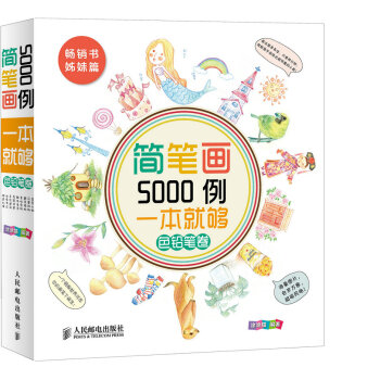 簡筆畫5000例，一本就夠．色鉛筆捲 9787115380128 pdf epub mobi 電子書 下載