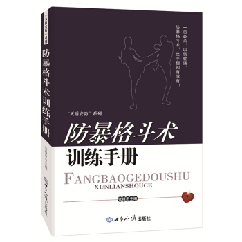 防暴格鬥術訓練手冊 張根田 9787501247929