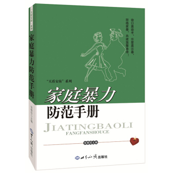 傢庭暴力防範手冊 張根田 9787501248155 pdf epub mobi 電子書 下載