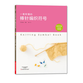 一看即懂的棒針編織符號 9787534989650