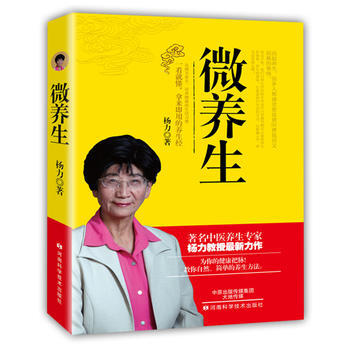 微養生:一看就懂,拿來即用的養生經 9787534981074