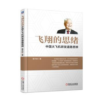正版新书--飞翔的思绪:中国大飞机研发道路思辨 程不时 机械工业出版社