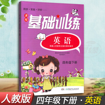 正版现货2018湘少版同步实践评价课程基础训练英语四年级下册4年级下同步配套练习册辅导书配人教版教材 pdf epub mobi 电子书 下载