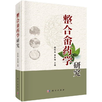 S正版包郵 整閤佘藥學研究程科軍,李水福9787030523723 pdf epub mobi 電子書 下載