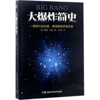 大爆炸簡史主要講述大爆炸理論作為宇宙的開端被逐漸接受的過程介紹一些鮮為人知的人物對這個理 pdf epub mobi 電子書 下載