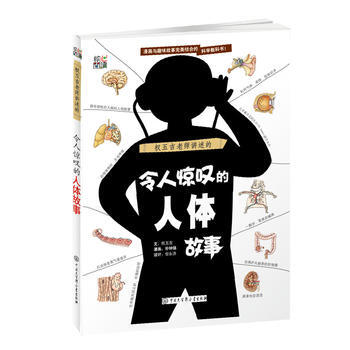 權五吉老師講述的令人驚嘆的人體故事 9787500098904 pdf epub mobi 電子書 下載