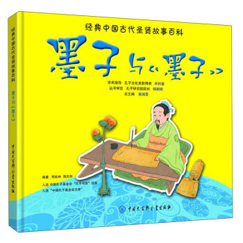 經典中國古代聖賢故事百科：墨子與《墨子》（兒童讀物） 9787500099093 pdf epub mobi 電子書 下載