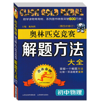 正版點擊奧林匹剋競賽解題方法大全初中物理第四次修訂初中物理奧賽物理奧林匹剋教程初中物理奧賽初中教輔競 pdf epub mobi 電子書 下載