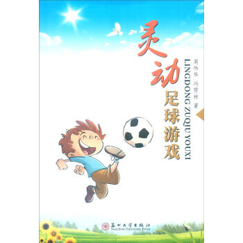 灵动足球游戏 pdf epub mobi 电子书 下载