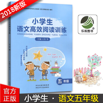 正版2018版小学生语文高效阅读训练五年级5年级河北少年儿童出版社小学五年级语文阅读能力提升训练辅导 pdf epub mobi 电子书 下载