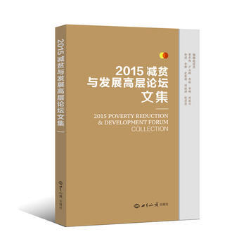 2015減貧與發展高層論壇文集 10·17論壇組委會秘書處 9787501253784 pdf epub mobi 電子書 下載