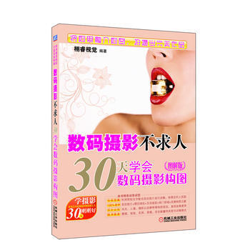 數碼攝影不求人——30天學會數碼攝影構圖(圖解版) 機械工業齣版社 pdf epub mobi 電子書 下載