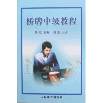【XH】 橋牌中級教程 pdf epub mobi 電子書 下載