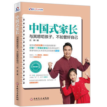 中国式家长：与其唠叨孩子，不如管好自己 9787547236178 pdf epub mobi 电子书 下载